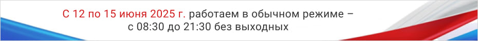 Баннер: «С 12 по 15 июня 2025 г. работаем в обычном режиме – с 08:30 до 21:30 без выходных»