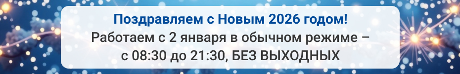 Баннер: «Поздравляем с Новым 2026 годом! Работаем с 2 января в обычном режиме – с 08:30 до 21:30, без выходных. «Алан&nbsp;Клиник» Москва»
