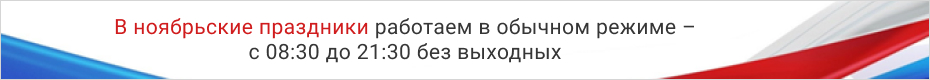 Баннер: «В ноябрьские праздники работаем в обычном режиме – с 08:30 до 21:30 без выходных»