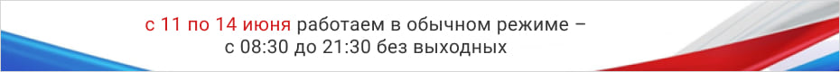 Баннер: «С 11 по 14 июня 2026 г. работаем в обычном режиме – с 08:30 до 21:30 без выходных»