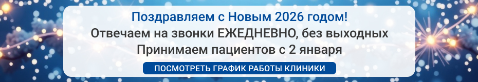 Баннер: «Поздравляем с Новым 2026 годом! Отвечаем на звонки ежедневно, без выходных. Принимаем пациентов с 2 января. «Алан&nbsp;Клиник» Москва»