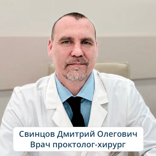 Врач проктолог в Москве – Свинцов Дмитрий Олегович