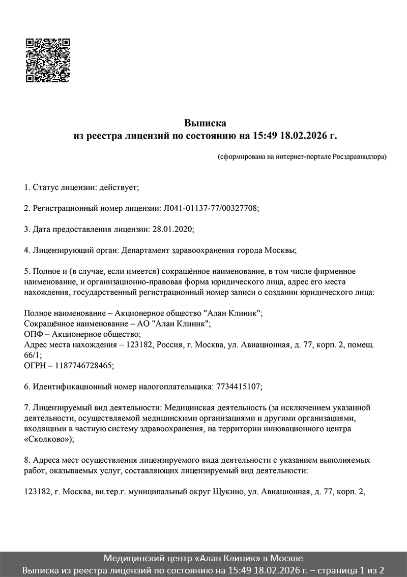 Медицинский центр «Алан&nbsp;Клиник» в Москве – Выписка из реестра лицензий по состоянию на 15:49 18.02.2026 г. (страница 1 из 2)