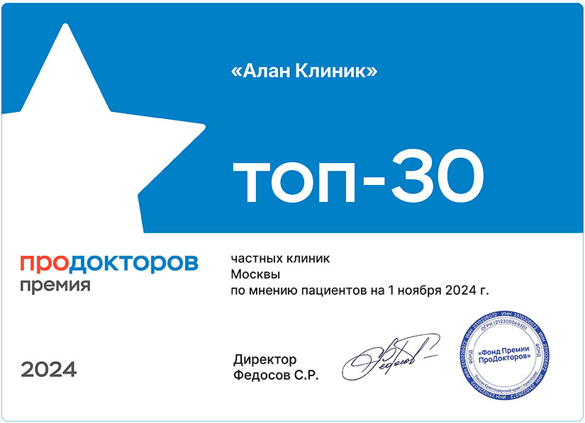 «Алан Клиник» – лауреат Всероссийской «Премии ПроДокторов 2024», Топ-30 частных клиник Москвы