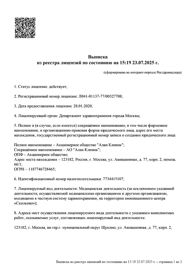 Выписка из реестра лицензий по состоянию на 15:19 23.07.2025 г. (страница 1 из 2)