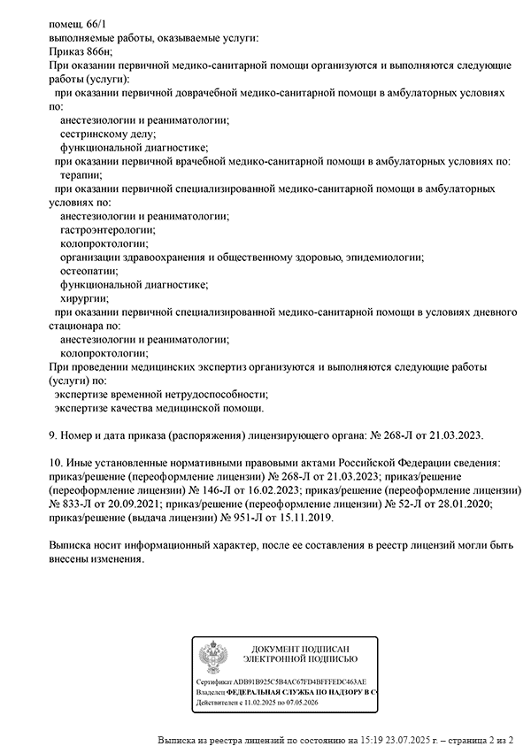 Выписка из реестра лицензий по состоянию на 15:19 23.07.2025 г. (страница 2 из 2)