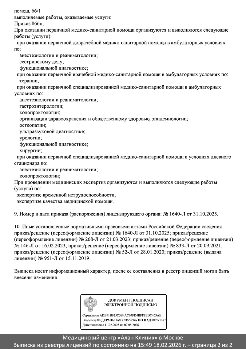 Медицинский центр «Алан&nbsp;Клиник» в Москве – Выписка из реестра лицензий по состоянию на 15:49 18.02.2026 г. (страница 2 из 2)
